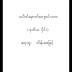 သပိတ္ေမွာက္ေက်ာင္းသား(ဒု)- Thein Pe Myint(သိန္းေဖျမင့္)